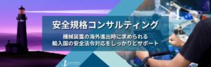 安全規格のコンサルティングを通し日本のものづくりの世界進出へ貢献LIGHTHOUSE
