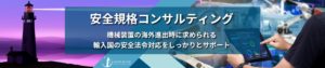 安全規格のコンサルティングを通し日本のものづくりの世界進出へ貢献LIGHTHOUSE