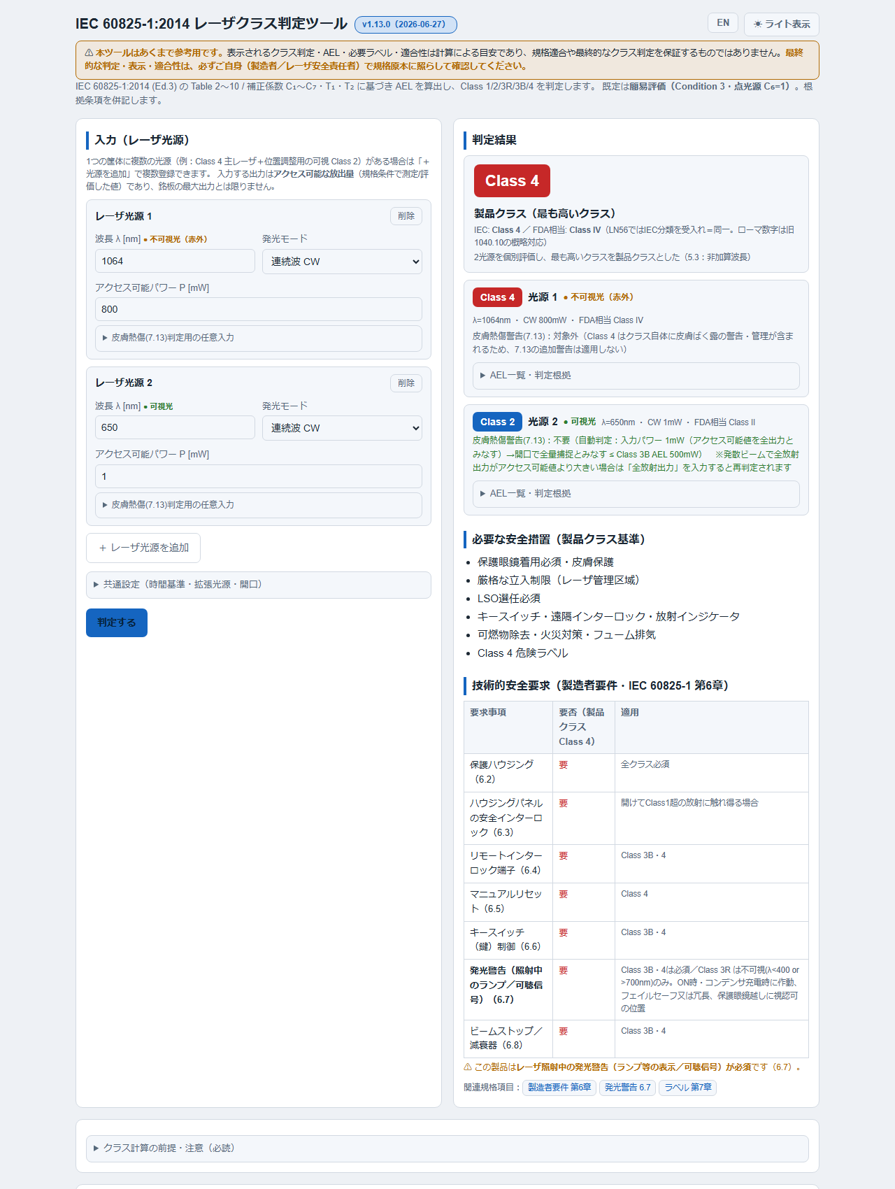 IEC 60825-1 レーザークラス判定アプリの画面。波長・パワーを入力しクラスを判定