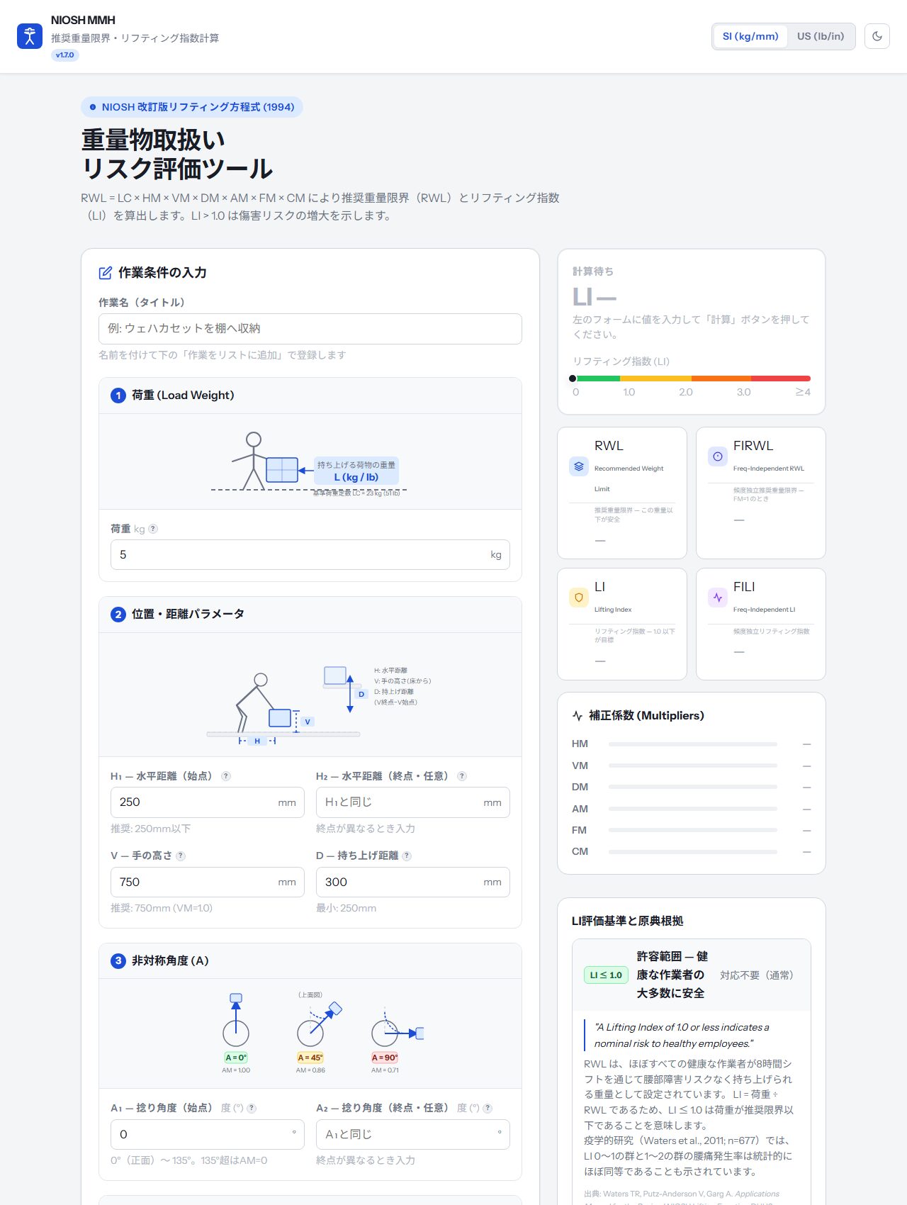 NIOSH MMH計算アプリの画面。作業条件を入力しRWLとLIを算出