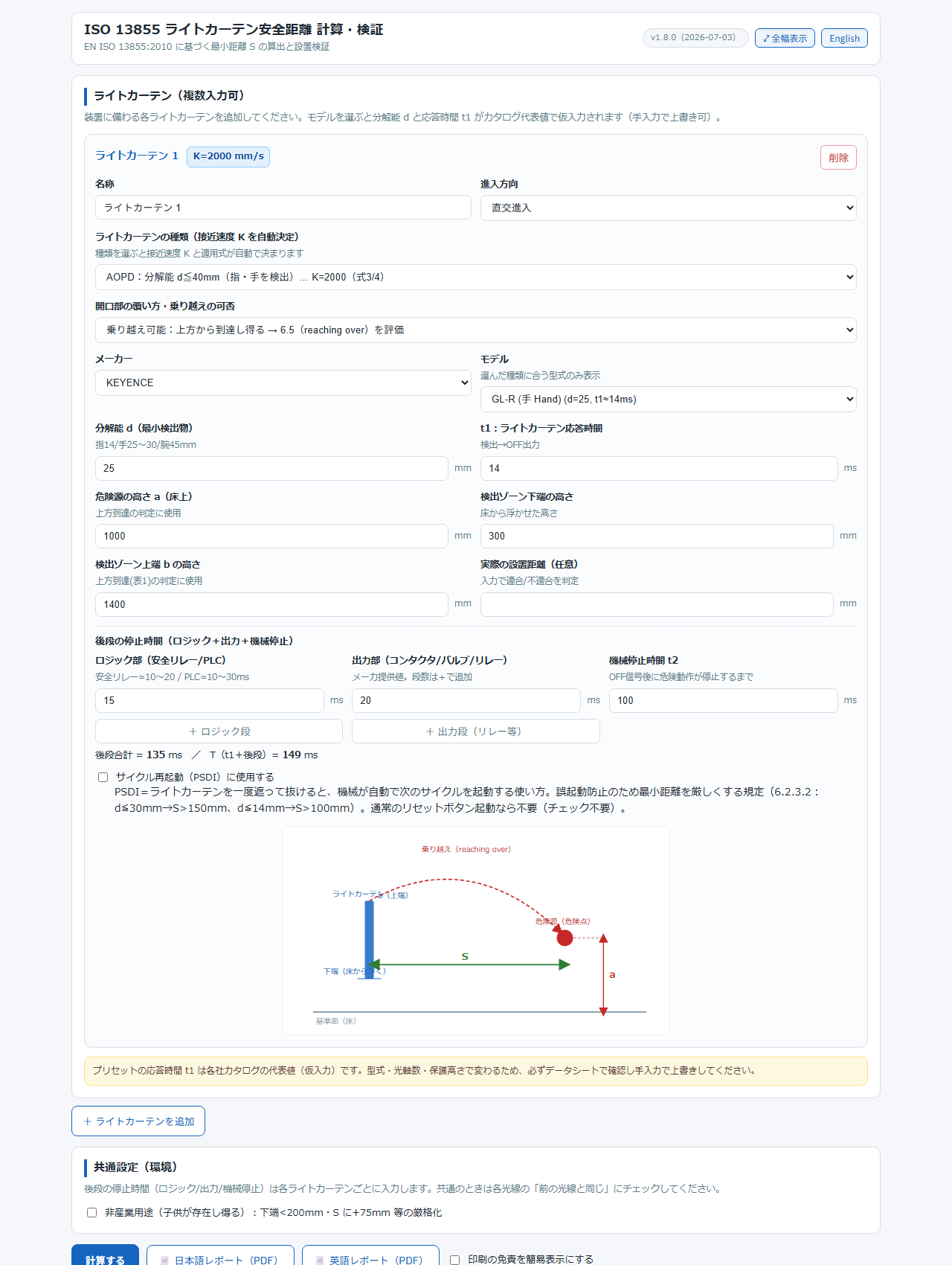 ISO 13855 ライトカーテン安全距離アプリの画面。種類と進入方向から最小距離Sを計算